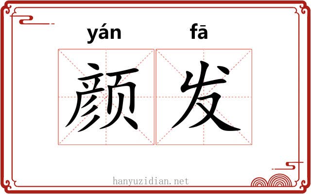 颜发 颜发