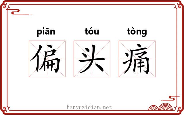 偏头痛 偏头痛