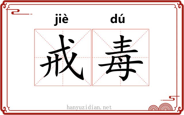 戒毒