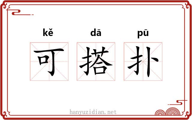 可搭扑 可搭扑