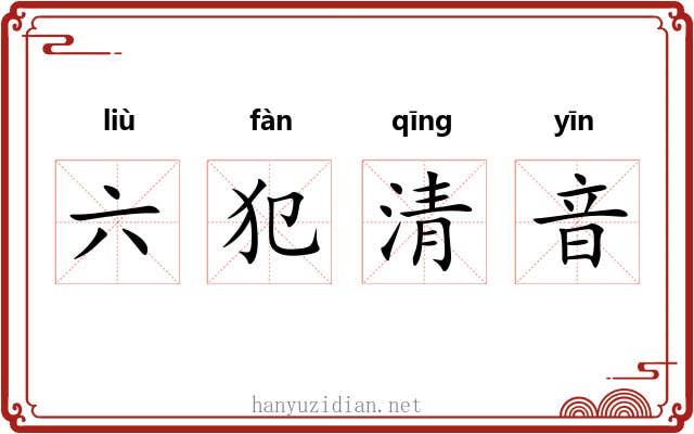 六犯清音 六犯清音