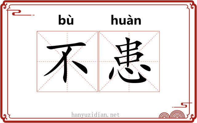 不患