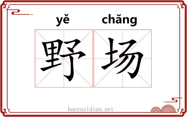 野场