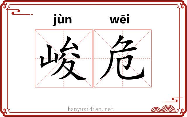 峻危