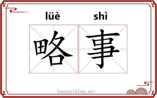 略事