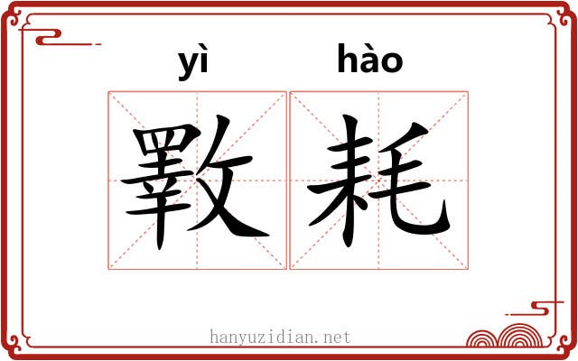 斁耗