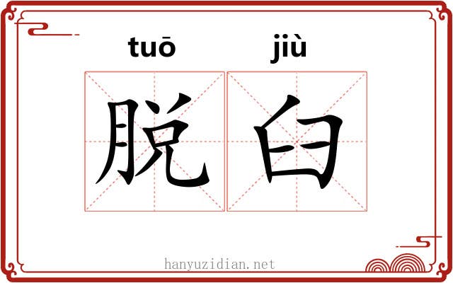 脱臼