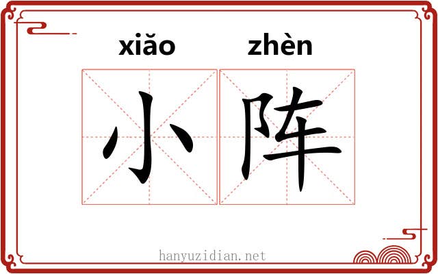 小阵