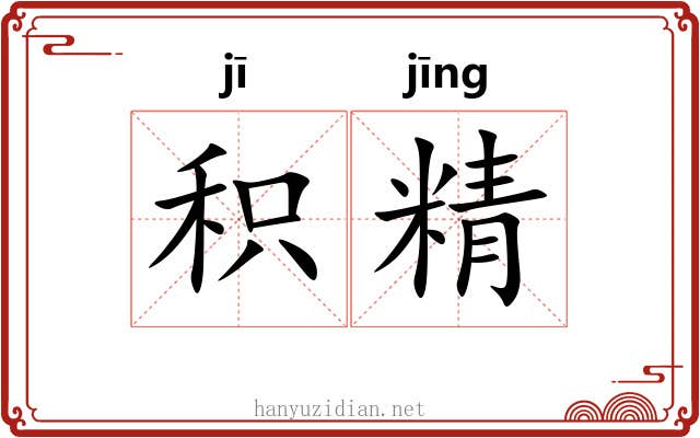 积精 积精