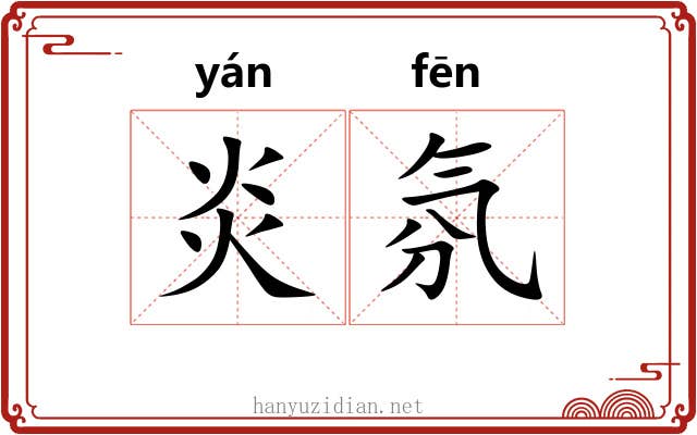 炎氛