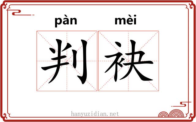 判袂