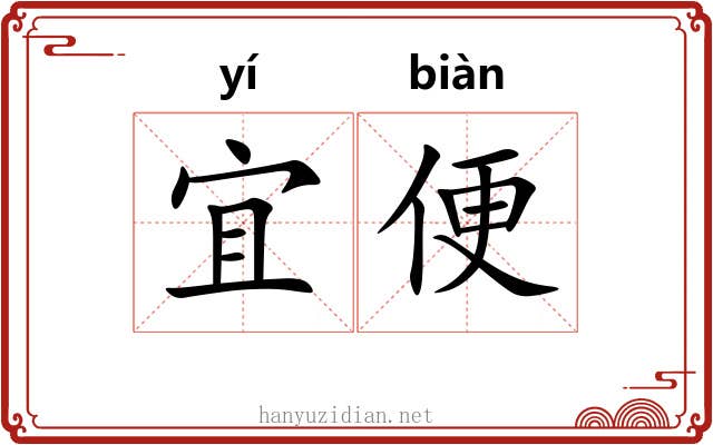宜便 宜便