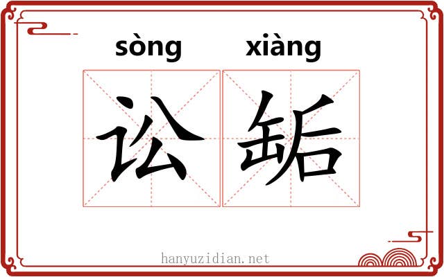 讼缿