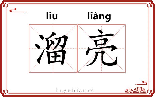 溜亮 溜亮