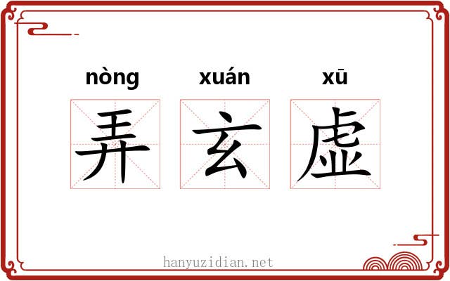 弄玄虚 弄玄虚