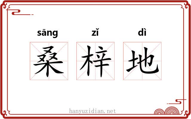 桑梓地