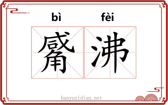 觱沸