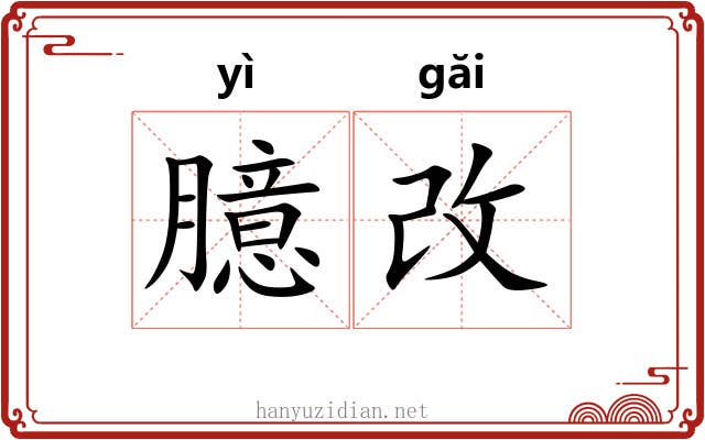 臆改