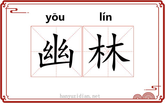 幽林