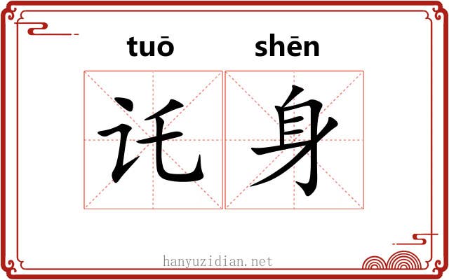 讬身