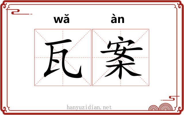 瓦案
