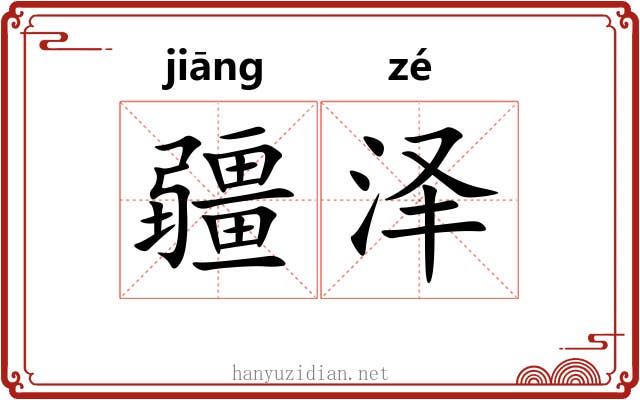 疆泽