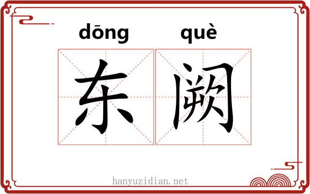 东阙 东阙
