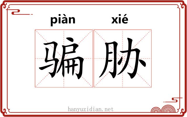 骗胁