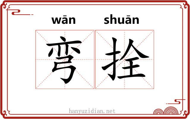 弯拴