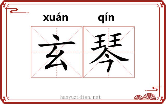 玄琴