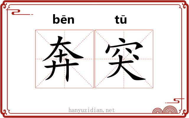 奔突