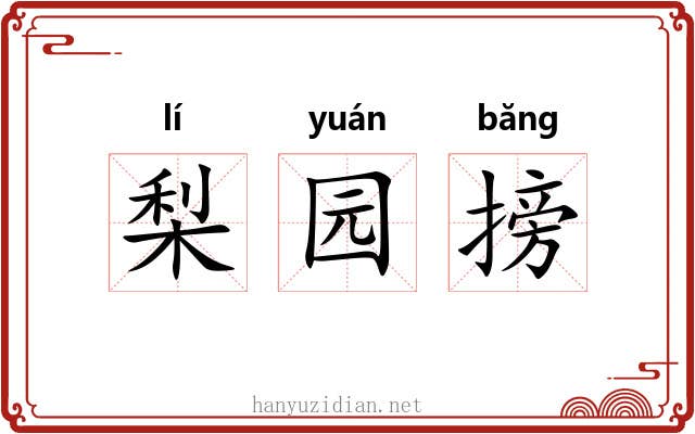 梨园搒 梨园搒