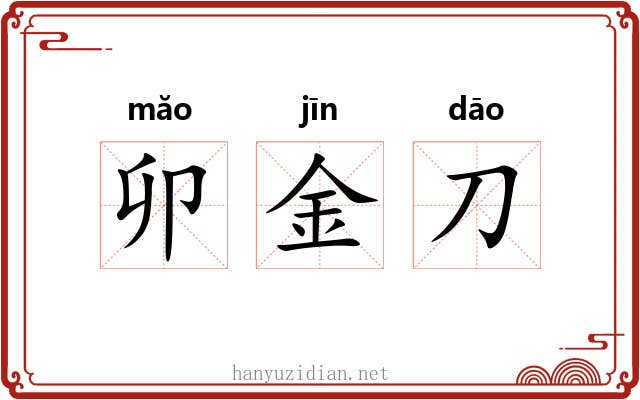 卯金刀