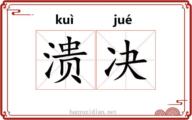 溃决