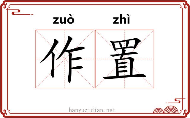 作置