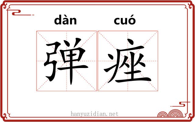弹痤