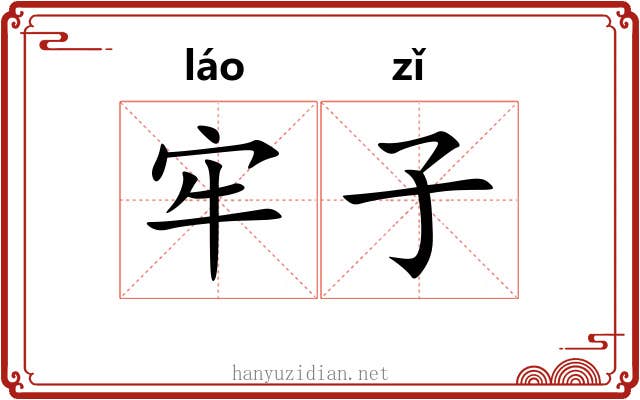 牢子 牢子