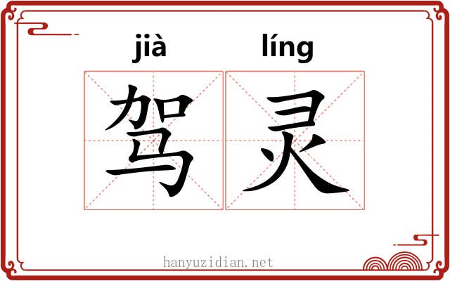 驾灵 驾灵