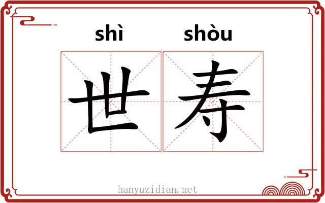 世寿 世寿