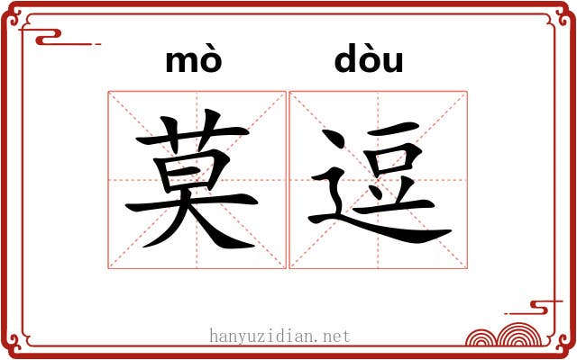 莫逗