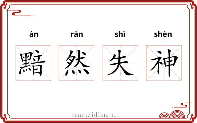 黯然失神 黯然失神