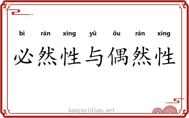 必然性与偶然性 必然性与偶然性