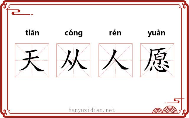 天从人愿 天从人愿