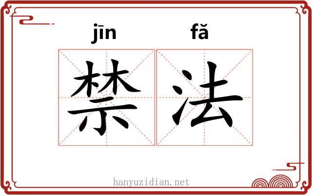 禁法 禁法