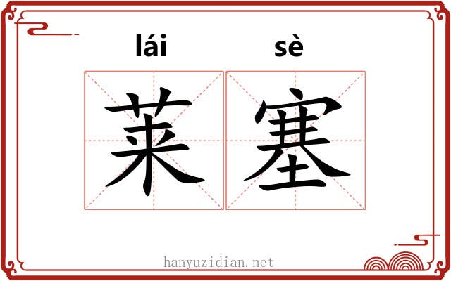 莱塞
