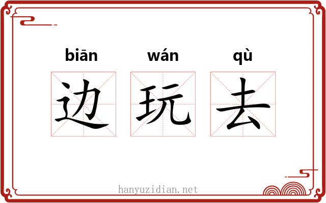 边玩去