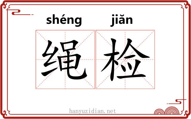 绳检 绳检