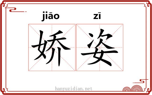 娇姿 娇姿