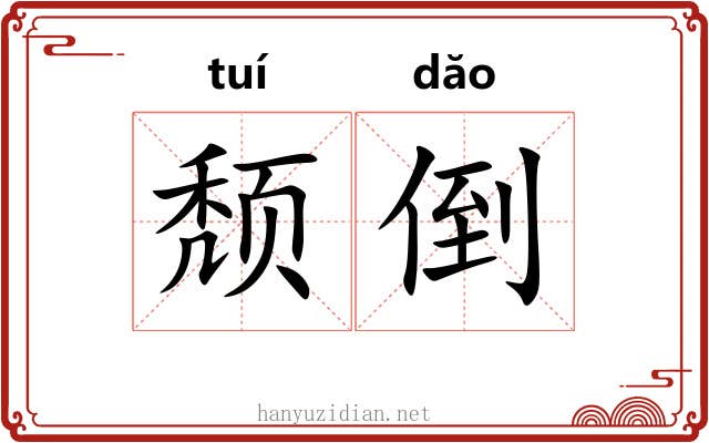颓倒 颓倒
