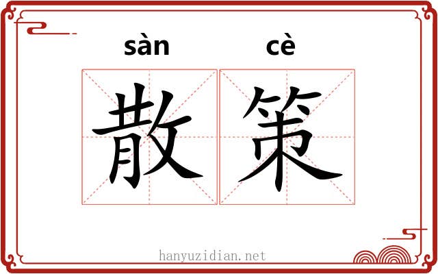 散策
